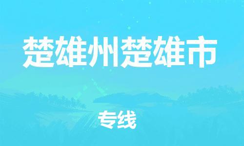 新豐縣到楚雄州楚雄市危險(xiǎn)品物流-新豐縣到楚雄州楚雄市危險(xiǎn)品運(yùn)輸專線-涂料樹脂專業(yè)貨運(yùn)歡迎訪問