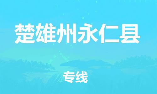新豐縣到楚雄州永仁縣危險品物流-新豐縣到楚雄州永仁縣危險品運輸專線-涂料樹脂專業(yè)貨運歡迎訪問 新豐縣到楚雄州永仁縣危險品物流-新豐縣到楚雄州永仁縣危險品運輸專線-涂料樹脂專業(yè)貨運歡迎訪問