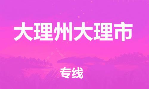 新豐縣到大理州大理市危險品物流-新豐縣到大理州大理市危險品運輸專線-涂料樹脂專業(yè)貨運歡迎訪問 新豐縣到大理州大理市危險品物流-新豐縣到大理州大理市危險品運輸專線-涂料樹脂專業(yè)貨運歡迎訪問