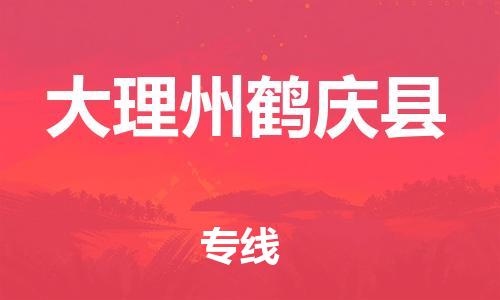 新豐縣到大理州鶴慶縣危險(xiǎn)品物流-新豐縣到大理州鶴慶縣危險(xiǎn)品運(yùn)輸專線-涂料樹脂專業(yè)貨運(yùn)歡迎訪問 新豐縣到大理州鶴慶縣危險(xiǎn)品物流-新豐縣到大理州鶴慶縣危險(xiǎn)品運(yùn)輸專線-涂料樹脂專業(yè)貨運(yùn)歡迎訪問