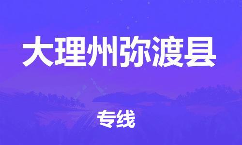 新豐縣到大理州彌渡縣危險(xiǎn)品物流-新豐縣到大理州彌渡縣危險(xiǎn)品運(yùn)輸專線-涂料樹脂專業(yè)貨運(yùn)歡迎訪問(wèn)