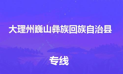 新豐縣到大理州巍山彝族回族自治縣危險(xiǎn)品物流-新豐縣到大理州巍山彝族回族自治縣危險(xiǎn)品運(yùn)輸專線-涂料樹(shù)脂專業(yè)貨運(yùn)歡迎訪問(wèn) 新豐縣到大理州巍山彝族回族自治縣危險(xiǎn)品物流-新豐縣到大理州巍山彝族回族自治縣危險(xiǎn)品運(yùn)輸專線-涂料樹(shù)脂專業(yè)貨運(yùn)歡迎訪問(wèn)