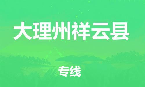 新豐縣到大理州祥云縣危險(xiǎn)品物流-新豐縣到大理州祥云縣危險(xiǎn)品運(yùn)輸專線-涂料樹脂專業(yè)貨運(yùn)歡迎訪問 新豐縣到大理州祥云縣危險(xiǎn)品物流-新豐縣到大理州祥云縣危險(xiǎn)品運(yùn)輸專線-涂料樹脂專業(yè)貨運(yùn)歡迎訪問