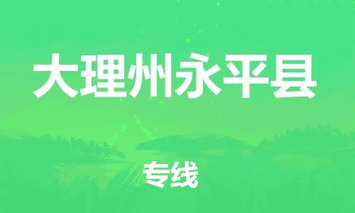 新豐縣到大理州永平縣危險(xiǎn)品物流-新豐縣到大理州永平縣危險(xiǎn)品運(yùn)輸專線-涂料樹脂專業(yè)貨運(yùn)歡迎訪問 新豐縣到大理州永平縣危險(xiǎn)品物流-新豐縣到大理州永平縣危險(xiǎn)品運(yùn)輸專線-涂料樹脂專業(yè)貨運(yùn)歡迎訪問