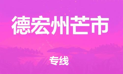 新豐縣到德宏州芒市危險品物流-新豐縣到德宏州芒市危險品運輸專線-涂料樹脂專業(yè)貨運歡迎訪問