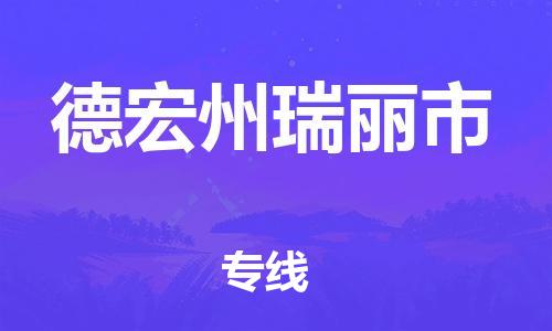 新豐縣到德宏州瑞麗市危險(xiǎn)品物流-新豐縣到德宏州瑞麗市危險(xiǎn)品運(yùn)輸專線-涂料樹(shù)脂專業(yè)貨運(yùn)歡迎訪問(wèn)