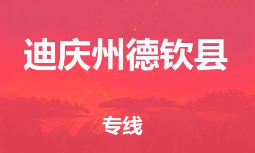 新豐縣到迪慶州德欽縣危險(xiǎn)品物流-新豐縣到迪慶州德欽縣危險(xiǎn)品運(yùn)輸專線-涂料樹脂專業(yè)貨運(yùn)歡迎訪問 新豐縣到迪慶州德欽縣危險(xiǎn)品物流-新豐縣到迪慶州德欽縣危險(xiǎn)品運(yùn)輸專線-涂料樹脂專業(yè)貨運(yùn)歡迎訪問