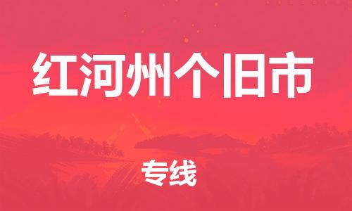 新豐縣到紅河州個舊市危險(xiǎn)品物流-新豐縣到紅河州個舊市危險(xiǎn)品運(yùn)輸專線-涂料樹脂專業(yè)貨運(yùn)歡迎訪問 新豐縣到紅河州個舊市危險(xiǎn)品物流-新豐縣到紅河州個舊市危險(xiǎn)品運(yùn)輸專線-涂料樹脂專業(yè)貨運(yùn)歡迎訪問