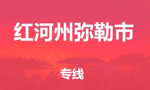新豐縣到紅河州彌勒市危險品物流-新豐縣到紅河州彌勒市危險品運輸專線-涂料樹脂專業(yè)貨運歡迎訪問 新豐縣到紅河州彌勒市危險品物流-新豐縣到紅河州彌勒市危險品運輸專線-涂料樹脂專業(yè)貨運歡迎訪問