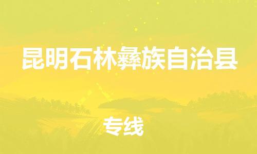 新豐縣到昆明石林彝族自治縣危險(xiǎn)品物流-新豐縣到昆明石林彝族自治縣危險(xiǎn)品運(yùn)輸專線-涂料樹(shù)脂專業(yè)貨運(yùn)歡迎訪問(wèn) 新豐縣到昆明石林彝族自治縣危險(xiǎn)品物流-新豐縣到昆明石林彝族自治縣危險(xiǎn)品運(yùn)輸專線-涂料樹(shù)脂專業(yè)貨運(yùn)歡迎訪問(wèn)