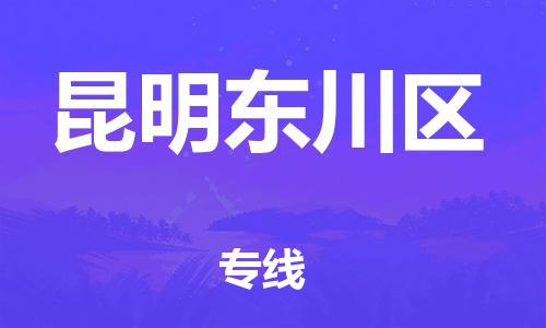 新豐縣到昆明東川區(qū)危險(xiǎn)品物流-新豐縣到昆明東川區(qū)危險(xiǎn)品運(yùn)輸專線-涂料樹(shù)脂專業(yè)貨運(yùn)歡迎訪問(wèn) 新豐縣到昆明東川區(qū)危險(xiǎn)品物流-新豐縣到昆明東川區(qū)危險(xiǎn)品運(yùn)輸專線-涂料樹(shù)脂專業(yè)貨運(yùn)歡迎訪問(wèn)