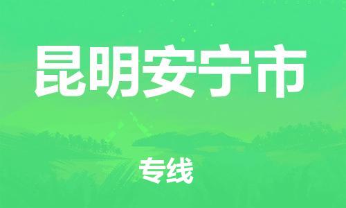 新豐縣到昆明安寧市危險品物流-新豐縣到昆明安寧市危險品運輸專線-涂料樹脂專業(yè)貨運歡迎訪問 新豐縣到昆明安寧市危險品物流-新豐縣到昆明安寧市危險品運輸專線-涂料樹脂專業(yè)貨運歡迎訪問