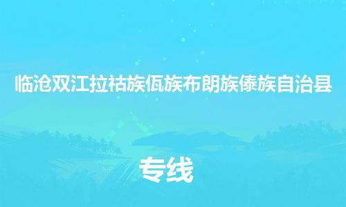 新豐縣到臨滄雙江拉祜族佤族布朗族傣族自治縣危險(xiǎn)品物流-新豐縣到臨滄雙江拉祜族佤族布朗族傣族自治縣危險(xiǎn)品運(yùn)輸專線-涂料樹(shù)脂專業(yè)貨運(yùn)歡迎訪問(wèn) 新豐縣到臨滄雙江拉祜族佤族布朗族傣族自治縣危險(xiǎn)品物流-新豐縣到臨滄雙江拉祜族佤族布朗族傣族自治縣危險(xiǎn)品運(yùn)輸專線-涂料樹(shù)脂專業(yè)貨運(yùn)歡迎訪問(wèn)