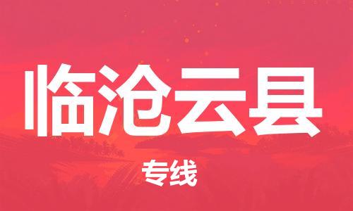 新豐縣到臨滄云縣危險(xiǎn)品物流-新豐縣到臨滄云縣危險(xiǎn)品運(yùn)輸專(zhuān)線(xiàn)-涂料樹(shù)脂專(zhuān)業(yè)貨運(yùn)歡迎訪(fǎng)問(wèn)