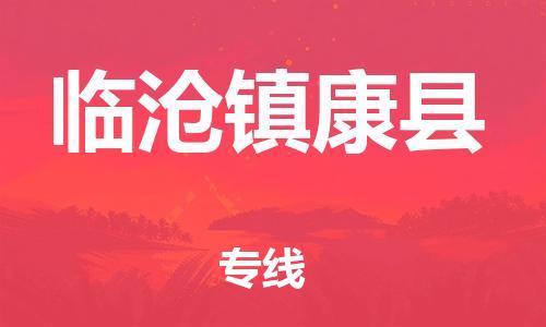 新豐縣到臨滄鎮(zhèn)康縣危險品物流-新豐縣到臨滄鎮(zhèn)康縣危險品運輸專線-涂料樹脂專業(yè)貨運歡迎訪問