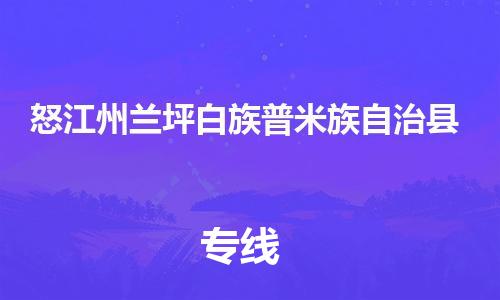 新豐縣到怒江州蘭坪白族普米族自治縣危險(xiǎn)品物流-新豐縣到怒江州蘭坪白族普米族自治縣危險(xiǎn)品運(yùn)輸專線-涂料樹脂專業(yè)貨運(yùn)歡迎訪問(wèn) 新豐縣到怒江州蘭坪白族普米族自治縣危險(xiǎn)品物流-新豐縣到怒江州蘭坪白族普米族自治縣危險(xiǎn)品運(yùn)輸專線-涂料樹脂專業(yè)貨運(yùn)歡迎訪問(wèn)