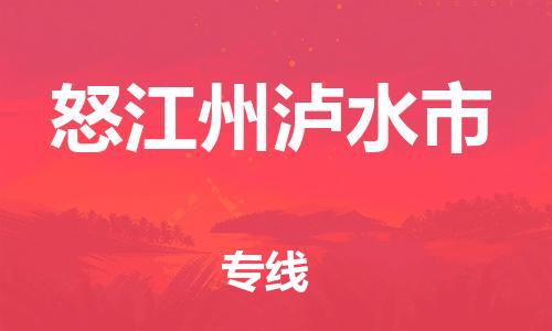 新豐縣到怒江州瀘水市危險品物流-新豐縣到怒江州瀘水市危險品運輸專線-涂料樹脂專業(yè)貨運歡迎訪問 新豐縣到怒江州瀘水市危險品物流-新豐縣到怒江州瀘水市危險品運輸專線-涂料樹脂專業(yè)貨運歡迎訪問