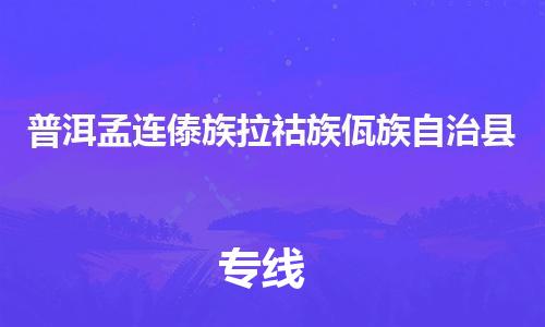 新豐縣到普洱孟連傣族拉祜族佤族自治縣危險(xiǎn)品物流-新豐縣到普洱孟連傣族拉祜族佤族自治縣危險(xiǎn)品運(yùn)輸專線-涂料樹脂專業(yè)貨運(yùn)歡迎訪問