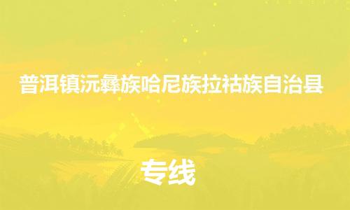 新豐縣到普洱鎮(zhèn)沅彝族哈尼族拉祜族自治縣危險(xiǎn)品物流-新豐縣到普洱鎮(zhèn)沅彝族哈尼族拉祜族自治縣危險(xiǎn)品運(yùn)輸專線-涂料樹(shù)脂專業(yè)貨運(yùn)歡迎訪問(wèn) 新豐縣到普洱鎮(zhèn)沅彝族哈尼族拉祜族自治縣危險(xiǎn)品物流-新豐縣到普洱鎮(zhèn)沅彝族哈尼族拉祜族自治縣危險(xiǎn)品運(yùn)輸專線-涂料樹(shù)脂專業(yè)貨運(yùn)歡迎訪問(wèn)