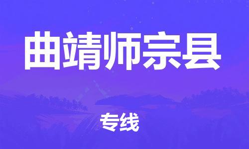 新豐縣到曲靖師宗縣危險品物流-新豐縣到曲靖師宗縣危險品運(yùn)輸專線-涂料樹脂專業(yè)貨運(yùn)歡迎訪問 新豐縣到曲靖師宗縣危險品物流-新豐縣到曲靖師宗縣危險品運(yùn)輸專線-涂料樹脂專業(yè)貨運(yùn)歡迎訪問