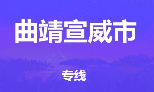 新豐縣到曲靖宣威市危險(xiǎn)品物流-新豐縣到曲靖宣威市危險(xiǎn)品運(yùn)輸專線-涂料樹(shù)脂專業(yè)貨運(yùn)歡迎訪問(wèn) 新豐縣到曲靖宣威市危險(xiǎn)品物流-新豐縣到曲靖宣威市危險(xiǎn)品運(yùn)輸專線-涂料樹(shù)脂專業(yè)貨運(yùn)歡迎訪問(wèn)