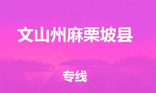 新豐縣到文山州麻栗坡縣危險(xiǎn)品物流-新豐縣到文山州麻栗坡縣危險(xiǎn)品運(yùn)輸專線-涂料樹脂專業(yè)貨運(yùn)歡迎訪問 新豐縣到文山州麻栗坡縣危險(xiǎn)品物流-新豐縣到文山州麻栗坡縣危險(xiǎn)品運(yùn)輸專線-涂料樹脂專業(yè)貨運(yùn)歡迎訪問