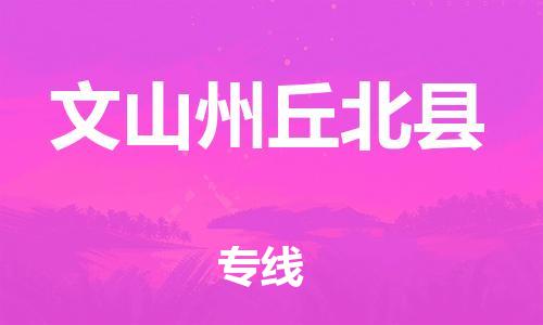 新豐縣到文山州丘北縣危險品物流-新豐縣到文山州丘北縣危險品運輸專線-涂料樹脂專業(yè)貨運歡迎訪問 新豐縣到文山州丘北縣危險品物流-新豐縣到文山州丘北縣危險品運輸專線-涂料樹脂專業(yè)貨運歡迎訪問