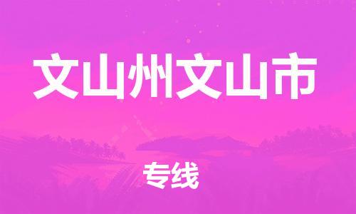 新豐縣到文山州文山市危險品物流-新豐縣到文山州文山市危險品運輸專線-涂料樹脂專業(yè)貨運歡迎訪問 新豐縣到文山州文山市危險品物流-新豐縣到文山州文山市危險品運輸專線-涂料樹脂專業(yè)貨運歡迎訪問