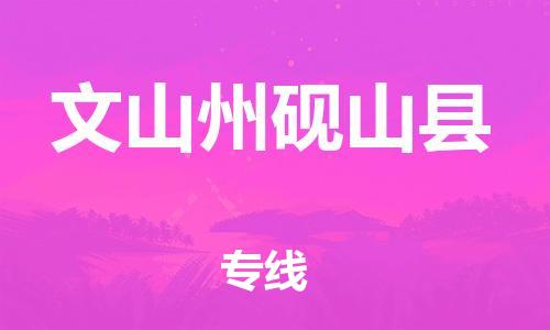 新豐縣到文山州硯山縣危險(xiǎn)品物流-新豐縣到文山州硯山縣危險(xiǎn)品運(yùn)輸專線-涂料樹脂專業(yè)貨運(yùn)歡迎訪問 新豐縣到文山州硯山縣危險(xiǎn)品物流-新豐縣到文山州硯山縣危險(xiǎn)品運(yùn)輸專線-涂料樹脂專業(yè)貨運(yùn)歡迎訪問