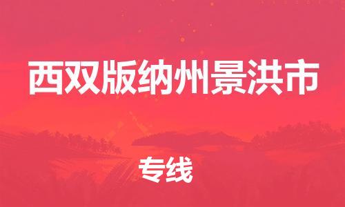 新豐縣到西雙版納州景洪市危險(xiǎn)品物流-新豐縣到西雙版納州景洪市危險(xiǎn)品運(yùn)輸專線-涂料樹脂專業(yè)貨運(yùn)歡迎訪問 新豐縣到西雙版納州景洪市危險(xiǎn)品物流-新豐縣到西雙版納州景洪市危險(xiǎn)品運(yùn)輸專線-涂料樹脂專業(yè)貨運(yùn)歡迎訪問