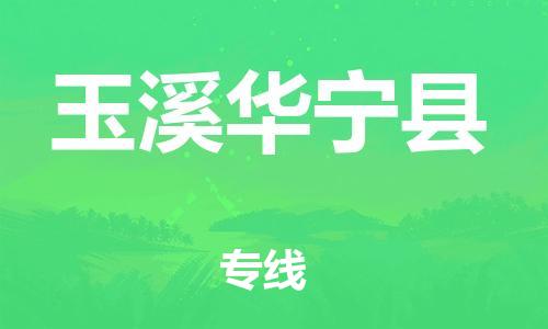 新豐縣到玉溪華寧縣危險(xiǎn)品物流-新豐縣到玉溪華寧縣危險(xiǎn)品運(yùn)輸專(zhuān)線-涂料樹(shù)脂專(zhuān)業(yè)貨運(yùn)歡迎訪問(wèn) 新豐縣到玉溪華寧縣危險(xiǎn)品物流-新豐縣到玉溪華寧縣危險(xiǎn)品運(yùn)輸專(zhuān)線-涂料樹(shù)脂專(zhuān)業(yè)貨運(yùn)歡迎訪問(wèn)