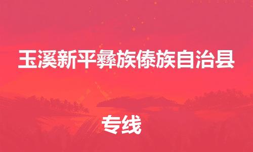新豐縣到玉溪新平彝族傣族自治縣危險(xiǎn)品物流-新豐縣到玉溪新平彝族傣族自治縣危險(xiǎn)品運(yùn)輸專線-涂料樹脂專業(yè)貨運(yùn)歡迎訪問 新豐縣到玉溪新平彝族傣族自治縣危險(xiǎn)品物流-新豐縣到玉溪新平彝族傣族自治縣危險(xiǎn)品運(yùn)輸專線-涂料樹脂專業(yè)貨運(yùn)歡迎訪問