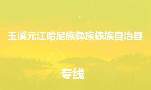 新豐縣到玉溪元江哈尼族彝族傣族自治縣危險品物流-新豐縣到玉溪元江哈尼族彝族傣族自治縣危險品運輸專線-涂料樹脂專業(yè)貨運歡迎訪問 新豐縣到玉溪元江哈尼族彝族傣族自治縣危險品物流-新豐縣到玉溪元江哈尼族彝族傣族自治縣危險品運輸專線-涂料樹脂專業(yè)貨運歡迎訪問