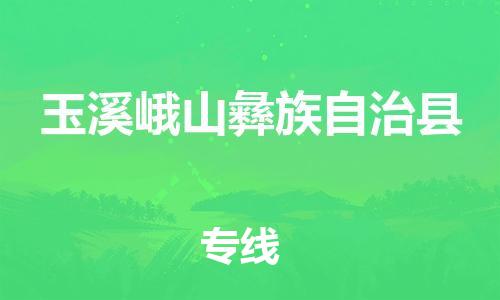 新豐縣到玉溪峨山彝族自治縣危險(xiǎn)品物流-新豐縣到玉溪峨山彝族自治縣危險(xiǎn)品運(yùn)輸專線-涂料樹(shù)脂專業(yè)貨運(yùn)歡迎訪問(wèn) 新豐縣到玉溪峨山彝族自治縣危險(xiǎn)品物流-新豐縣到玉溪峨山彝族自治縣危險(xiǎn)品運(yùn)輸專線-涂料樹(shù)脂專業(yè)貨運(yùn)歡迎訪問(wèn)