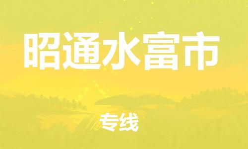 新豐縣到昭通水富市危險(xiǎn)品物流-新豐縣到昭通水富市危險(xiǎn)品運(yùn)輸專線-涂料樹脂專業(yè)貨運(yùn)歡迎訪問 新豐縣到昭通水富市危險(xiǎn)品物流-新豐縣到昭通水富市危險(xiǎn)品運(yùn)輸專線-涂料樹脂專業(yè)貨運(yùn)歡迎訪問