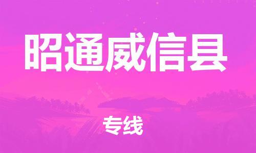 新豐縣到昭通威信縣危險(xiǎn)品物流-新豐縣到昭通威信縣危險(xiǎn)品運(yùn)輸專線-涂料樹脂專業(yè)貨運(yùn)歡迎訪問