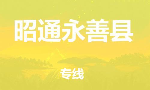 新豐縣到昭通永善縣危險(xiǎn)品物流-新豐縣到昭通永善縣危險(xiǎn)品運(yùn)輸專線-涂料樹脂專業(yè)貨運(yùn)歡迎訪問