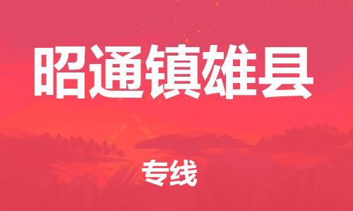 新豐縣到昭通鎮(zhèn)雄縣危險(xiǎn)品物流-新豐縣到昭通鎮(zhèn)雄縣危險(xiǎn)品運(yùn)輸專(zhuān)線-涂料樹(shù)脂專(zhuān)業(yè)貨運(yùn)歡迎訪問(wèn) 新豐縣到昭通鎮(zhèn)雄縣危險(xiǎn)品物流-新豐縣到昭通鎮(zhèn)雄縣危險(xiǎn)品運(yùn)輸專(zhuān)線-涂料樹(shù)脂專(zhuān)業(yè)貨運(yùn)歡迎訪問(wèn)