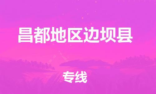 新豐縣到昌都地區(qū)邊壩縣危險品物流-新豐縣到昌都地區(qū)邊壩縣危險品運(yùn)輸專線-涂料樹脂專業(yè)貨運(yùn)歡迎訪問 新豐縣到昌都地區(qū)邊壩縣危險品物流-新豐縣到昌都地區(qū)邊壩縣危險品運(yùn)輸專線-涂料樹脂專業(yè)貨運(yùn)歡迎訪問