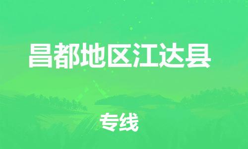 新豐縣到昌都地區(qū)江達縣危險品物流-新豐縣到昌都地區(qū)江達縣危險品運輸專線-涂料樹脂專業(yè)貨運歡迎訪問 新豐縣到昌都地區(qū)江達縣危險品物流-新豐縣到昌都地區(qū)江達縣危險品運輸專線-涂料樹脂專業(yè)貨運歡迎訪問