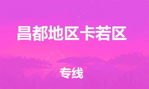 新豐縣到昌都地區(qū)卡若區(qū)危險品物流-新豐縣到昌都地區(qū)卡若區(qū)危險品運輸專線-涂料樹脂專業(yè)貨運歡迎訪問 新豐縣到昌都地區(qū)卡若區(qū)危險品物流-新豐縣到昌都地區(qū)卡若區(qū)危險品運輸專線-涂料樹脂專業(yè)貨運歡迎訪問