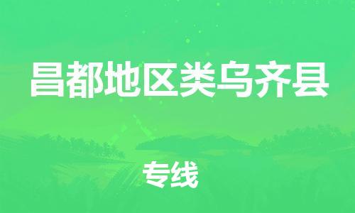 新豐縣到昌都地區(qū)類烏齊縣危險(xiǎn)品物流-新豐縣到昌都地區(qū)類烏齊縣危險(xiǎn)品運(yùn)輸專線-涂料樹脂專業(yè)貨運(yùn)歡迎訪問(wèn) 新豐縣到昌都地區(qū)類烏齊縣危險(xiǎn)品物流-新豐縣到昌都地區(qū)類烏齊縣危險(xiǎn)品運(yùn)輸專線-涂料樹脂專業(yè)貨運(yùn)歡迎訪問(wèn)