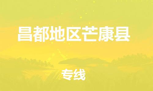 新豐縣到昌都地區(qū)芒康縣危險(xiǎn)品物流-新豐縣到昌都地區(qū)芒康縣危險(xiǎn)品運(yùn)輸專線-涂料樹(shù)脂專業(yè)貨運(yùn)歡迎訪問(wèn) 新豐縣到昌都地區(qū)芒康縣危險(xiǎn)品物流-新豐縣到昌都地區(qū)芒康縣危險(xiǎn)品運(yùn)輸專線-涂料樹(shù)脂專業(yè)貨運(yùn)歡迎訪問(wèn)