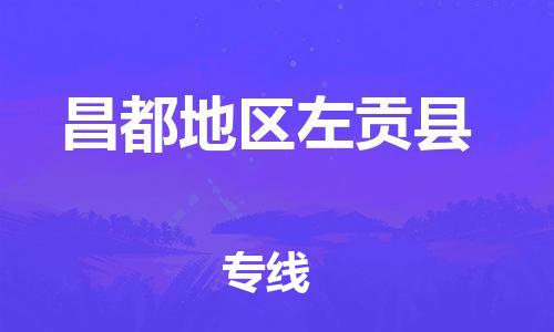 新豐縣到昌都地區(qū)左貢縣危險(xiǎn)品物流-新豐縣到昌都地區(qū)左貢縣危險(xiǎn)品運(yùn)輸專線-涂料樹(shù)脂專業(yè)貨運(yùn)歡迎訪問(wèn) 新豐縣到昌都地區(qū)左貢縣危險(xiǎn)品物流-新豐縣到昌都地區(qū)左貢縣危險(xiǎn)品運(yùn)輸專線-涂料樹(shù)脂專業(yè)貨運(yùn)歡迎訪問(wèn)
