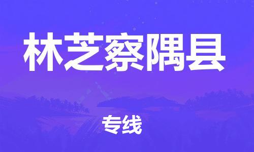 新豐縣到林芝察隅縣危險(xiǎn)品物流-新豐縣到林芝察隅縣危險(xiǎn)品運(yùn)輸專線-涂料樹脂專業(yè)貨運(yùn)歡迎訪問 新豐縣到林芝察隅縣危險(xiǎn)品物流-新豐縣到林芝察隅縣危險(xiǎn)品運(yùn)輸專線-涂料樹脂專業(yè)貨運(yùn)歡迎訪問