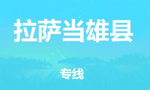 新豐縣到拉薩當(dāng)雄縣危險品物流-新豐縣到拉薩當(dāng)雄縣危險品運輸專線-涂料樹脂專業(yè)貨運歡迎訪問 新豐縣到拉薩當(dāng)雄縣危險品物流-新豐縣到拉薩當(dāng)雄縣危險品運輸專線-涂料樹脂專業(yè)貨運歡迎訪問