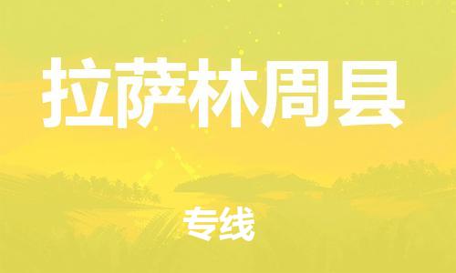 新豐縣到拉薩林周縣危險(xiǎn)品物流-新豐縣到拉薩林周縣危險(xiǎn)品運(yùn)輸專線-涂料樹(shù)脂專業(yè)貨運(yùn)歡迎訪問(wèn) 新豐縣到拉薩林周縣危險(xiǎn)品物流-新豐縣到拉薩林周縣危險(xiǎn)品運(yùn)輸專線-涂料樹(shù)脂專業(yè)貨運(yùn)歡迎訪問(wèn)