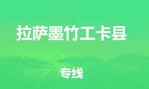 新豐縣到拉薩墨竹工卡縣危險(xiǎn)品物流-新豐縣到拉薩墨竹工卡縣危險(xiǎn)品運(yùn)輸專線-涂料樹脂專業(yè)貨運(yùn)歡迎訪問 新豐縣到拉薩墨竹工卡縣危險(xiǎn)品物流-新豐縣到拉薩墨竹工卡縣危險(xiǎn)品運(yùn)輸專線-涂料樹脂專業(yè)貨運(yùn)歡迎訪問