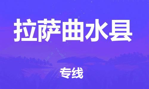 新豐縣到拉薩曲水縣危險(xiǎn)品物流-新豐縣到拉薩曲水縣危險(xiǎn)品運(yùn)輸專(zhuān)線-涂料樹(shù)脂專(zhuān)業(yè)貨運(yùn)歡迎訪問(wèn) 新豐縣到拉薩曲水縣危險(xiǎn)品物流-新豐縣到拉薩曲水縣危險(xiǎn)品運(yùn)輸專(zhuān)線-涂料樹(shù)脂專(zhuān)業(yè)貨運(yùn)歡迎訪問(wèn)