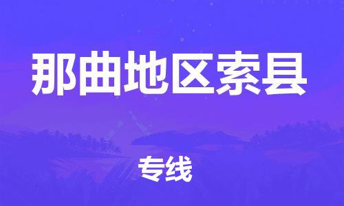 新豐縣到那曲地區(qū)索縣危險(xiǎn)品物流-新豐縣到那曲地區(qū)索縣危險(xiǎn)品運(yùn)輸專(zhuān)線-涂料樹(shù)脂專(zhuān)業(yè)貨運(yùn)歡迎訪問(wèn) 新豐縣到那曲地區(qū)索縣危險(xiǎn)品物流-新豐縣到那曲地區(qū)索縣危險(xiǎn)品運(yùn)輸專(zhuān)線-涂料樹(shù)脂專(zhuān)業(yè)貨運(yùn)歡迎訪問(wèn)
